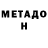 МЕТАДОН кристалл Muse Euterpe